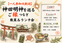 【一人参加大歓迎】神田明神を巡るご縁つなぎ散策＆ランチ会⛩️✨