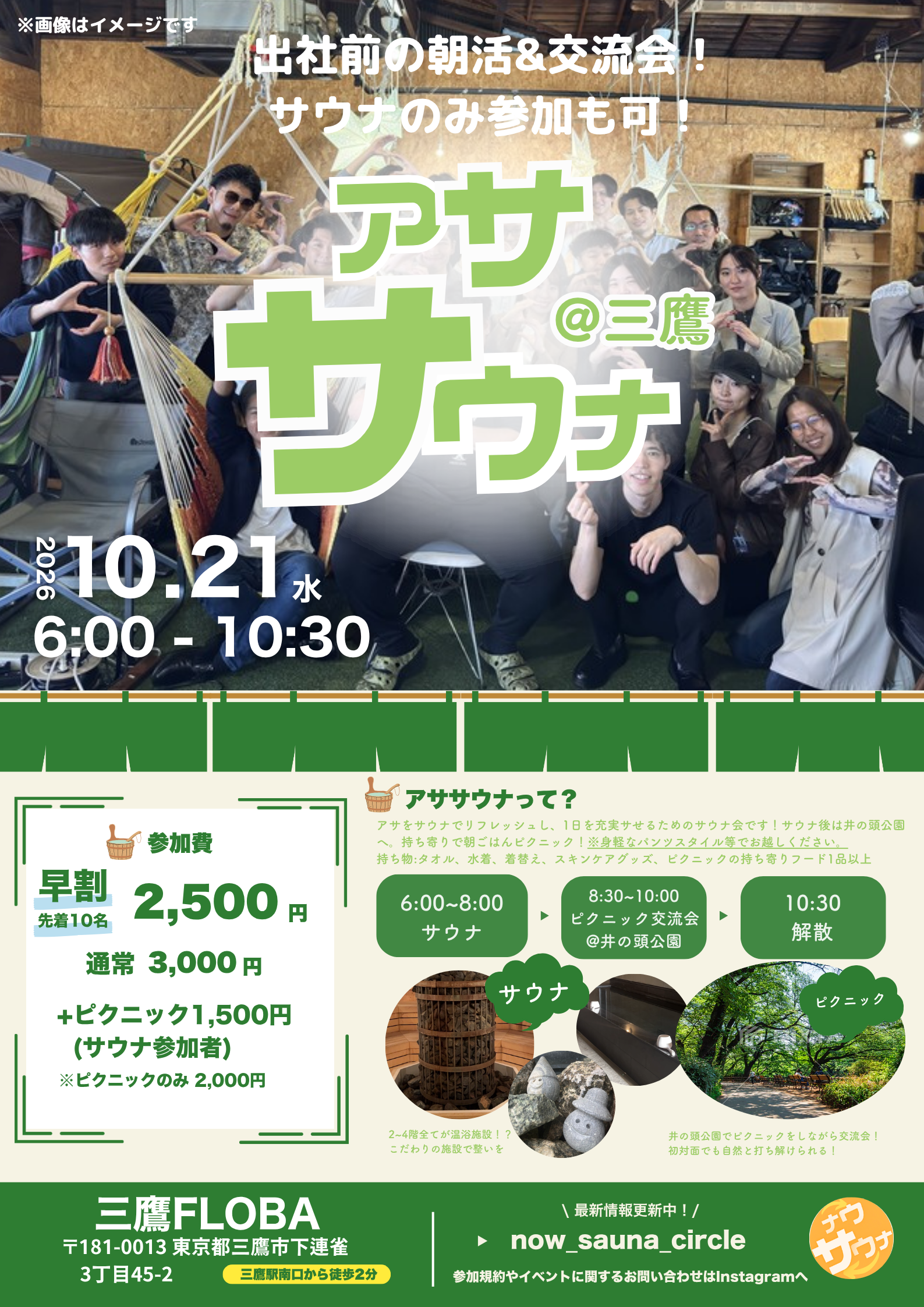 【平日朝活】アササウナ三鷹｜FLOBA貸切サウナ×井の頭公園ピクニック交流会