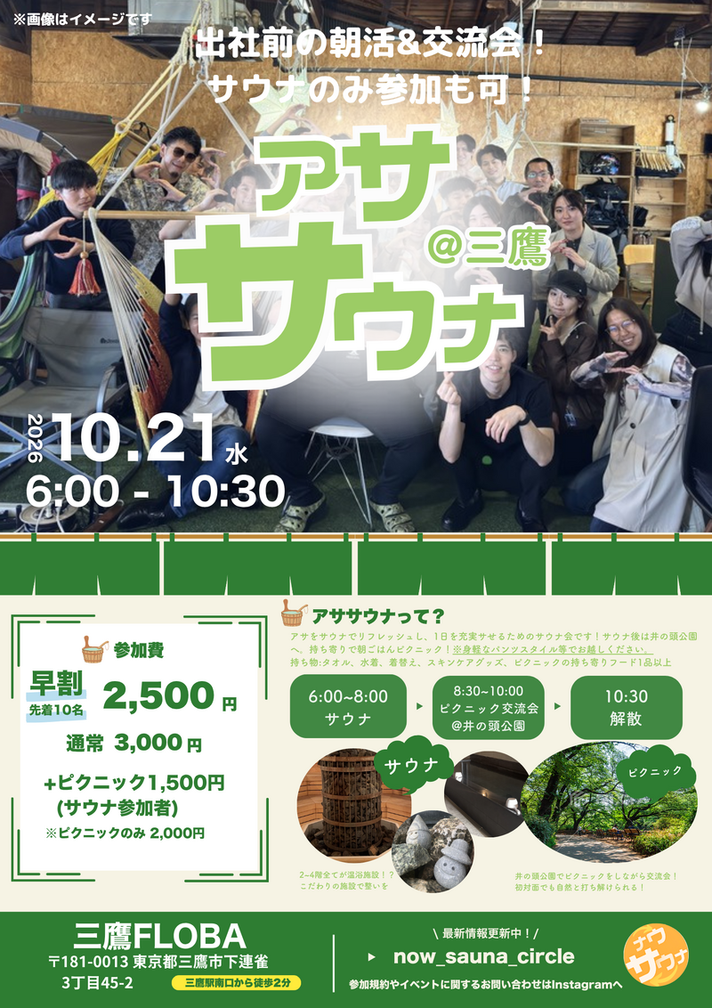 【平日朝活】アササウナ三鷹｜FLOBA貸切サウナ×井の頭公園ピクニック交流会