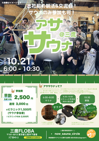 【平日朝活】アササウナ三鷹｜FLOBA貸切サウナ×井の頭公園ピクニック交流会