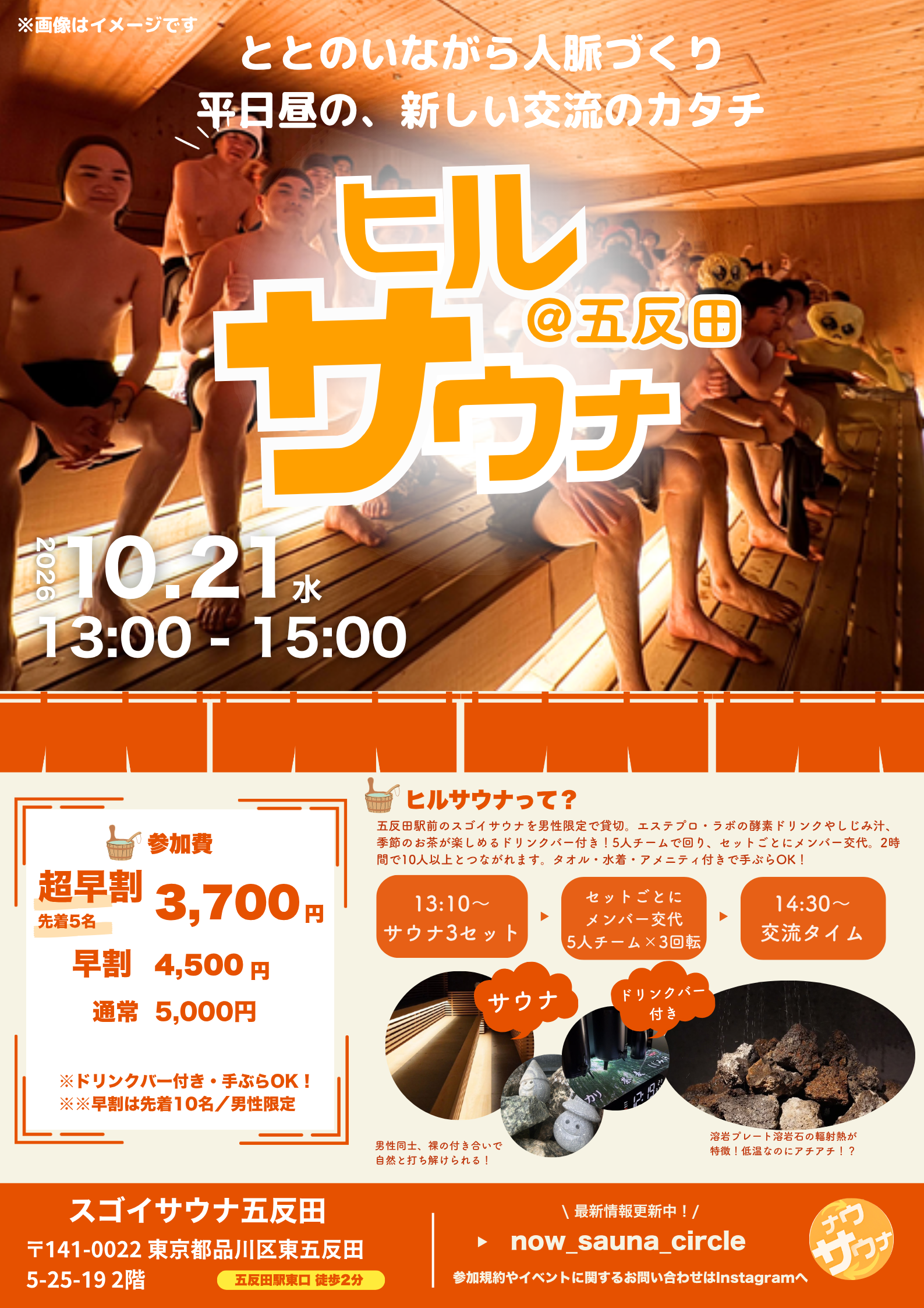【平日昼×男性限定】ヒルサウナ五反田｜スゴイサウナ貸切 サウナ交流会