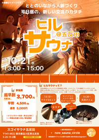 【平日昼×男性限定】ヒルサウナ五反田｜スゴイサウナ貸切 サウナ交流会