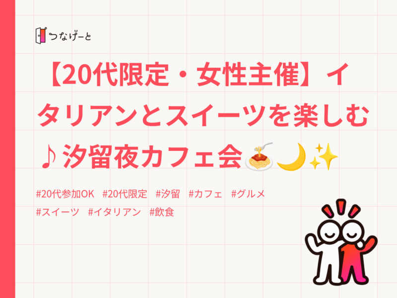 【20代限定・女性主催】イタリアンとスイーツを楽しむ♪汐留夜カフェ会🍝🌙✨
