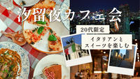 【20代限定・女性主催】イタリアンとスイーツを楽しむ♪汐留夜カフェ会🍝🌙✨