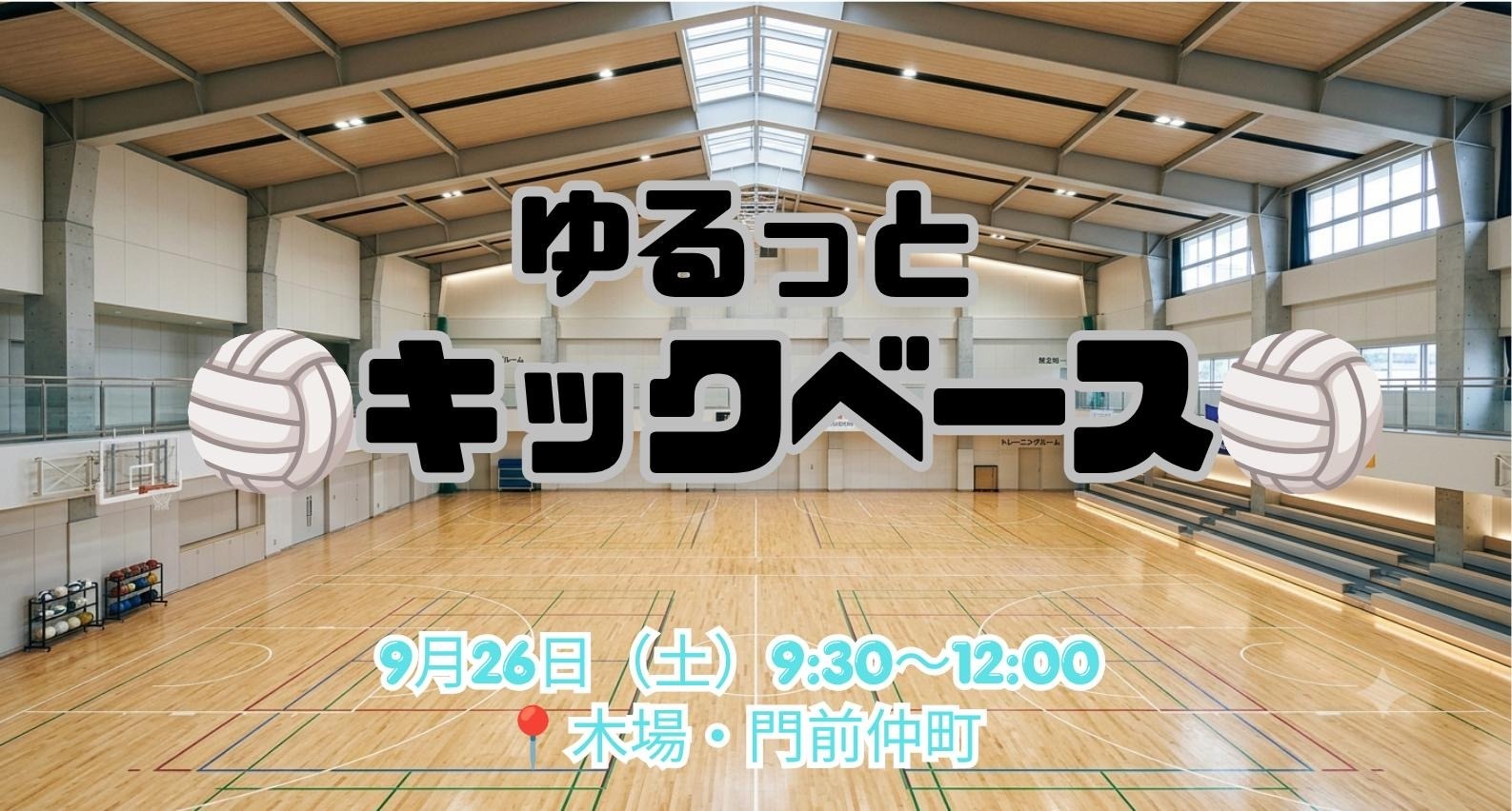 🏐 ゆるっと キックベース 🏐