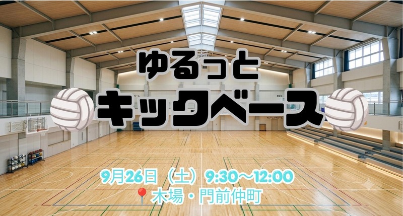 🏐 ゆるっと キックベース 🏐