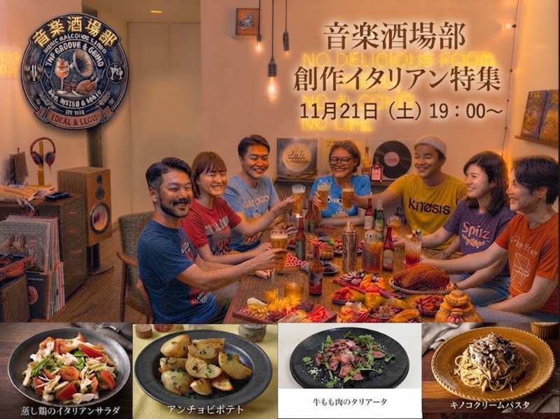 11/21（土）【音楽酒場部】初参加おひとり様大歓迎　音🎸×酒🥂×食🍖どれか好きなら集まれぃ～