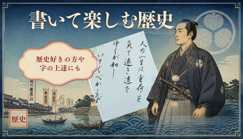 【心落ち着く】書いて楽しむ歴史(江戸時代編)