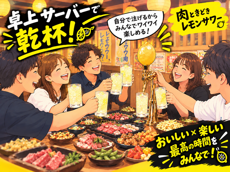 【20〜30代】1人参加大歓迎！お肉×レモンサワーでゆる飲み交流会