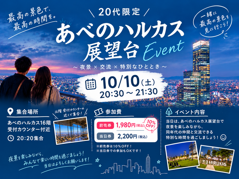 【10/10開催】あべのハルカス展望台で夜景を見よう🌃限定10名✨