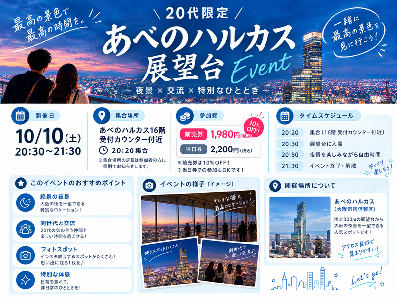 【10/10開催】あべのハルカス展望台で夜景を見よう🌃限定10名✨