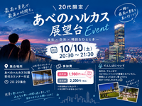 【10/10開催】あべのハルカス展望台で夜景を見よう🌃限定10名✨