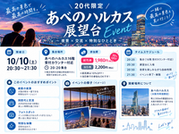 【10/10開催】あべのハルカス展望台で夜景を見よう🌃限定10名✨