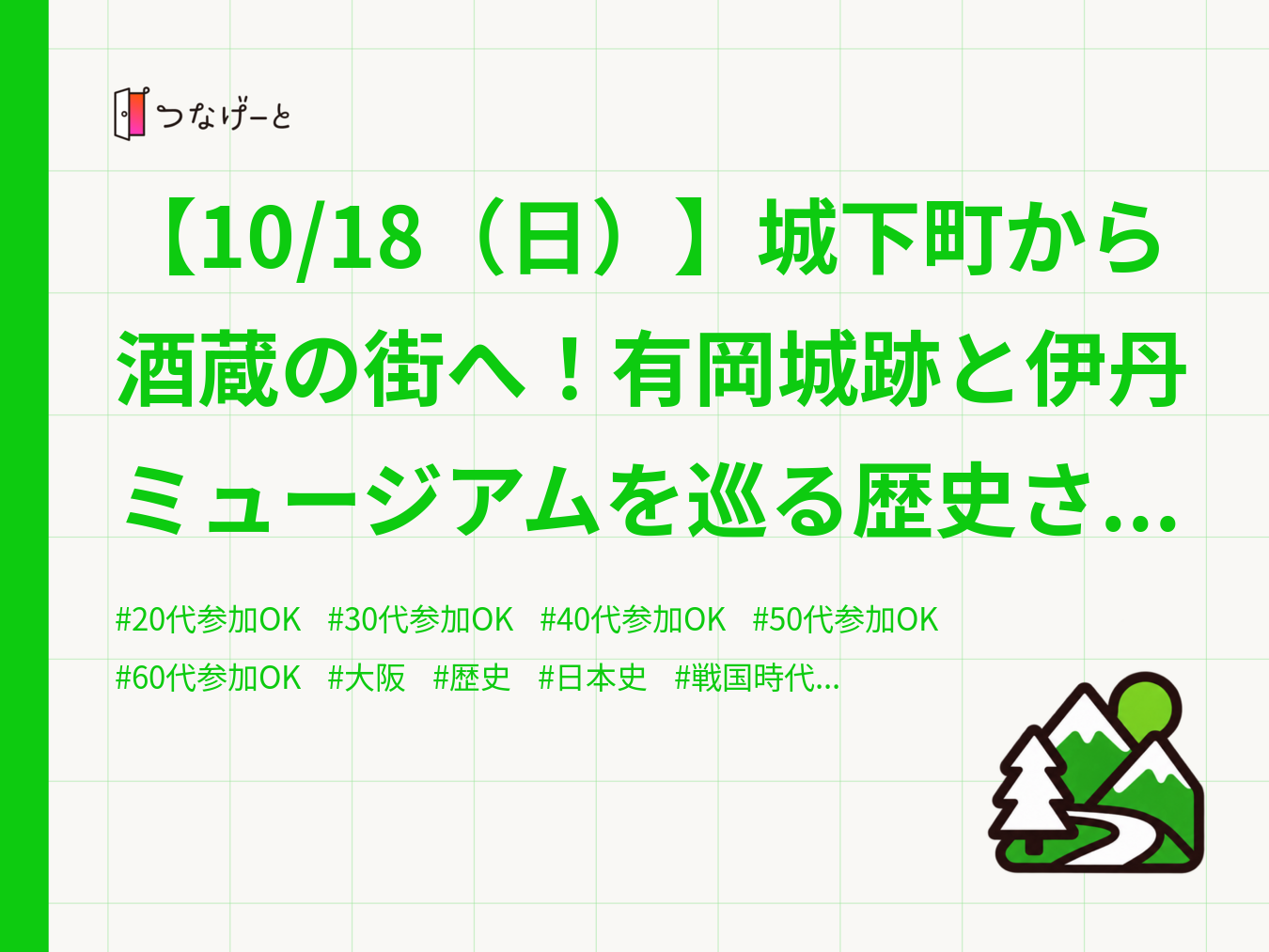【10/18（日）】城下町から酒蔵の街へ！有岡城跡と伊丹ミュージアムを巡る歴史さんぽ