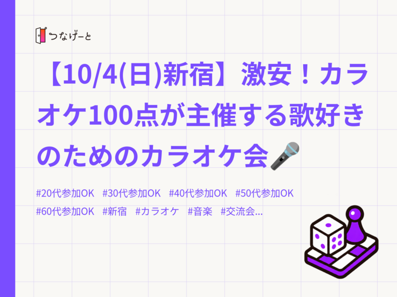 【10/4(日)新宿】激安！カラオケ100点が主催する歌好きのためのカラオケ会🎤