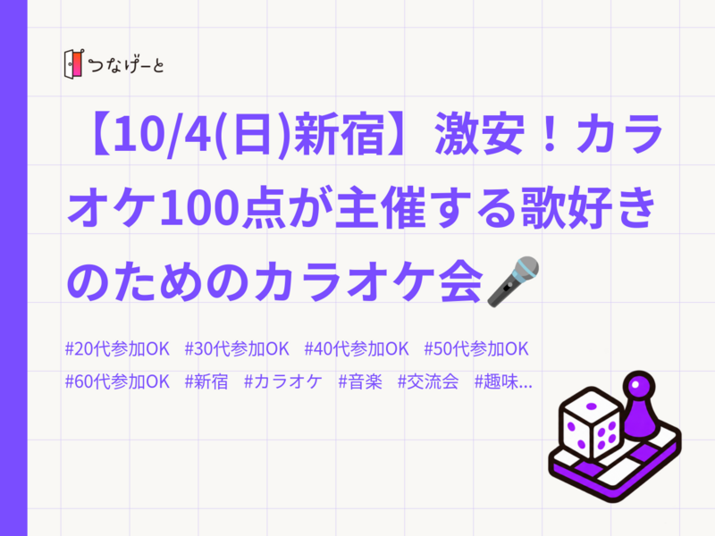 【10/4(日)新宿】激安！カラオケ100点が主催する歌好きのためのカラオケ会🎤