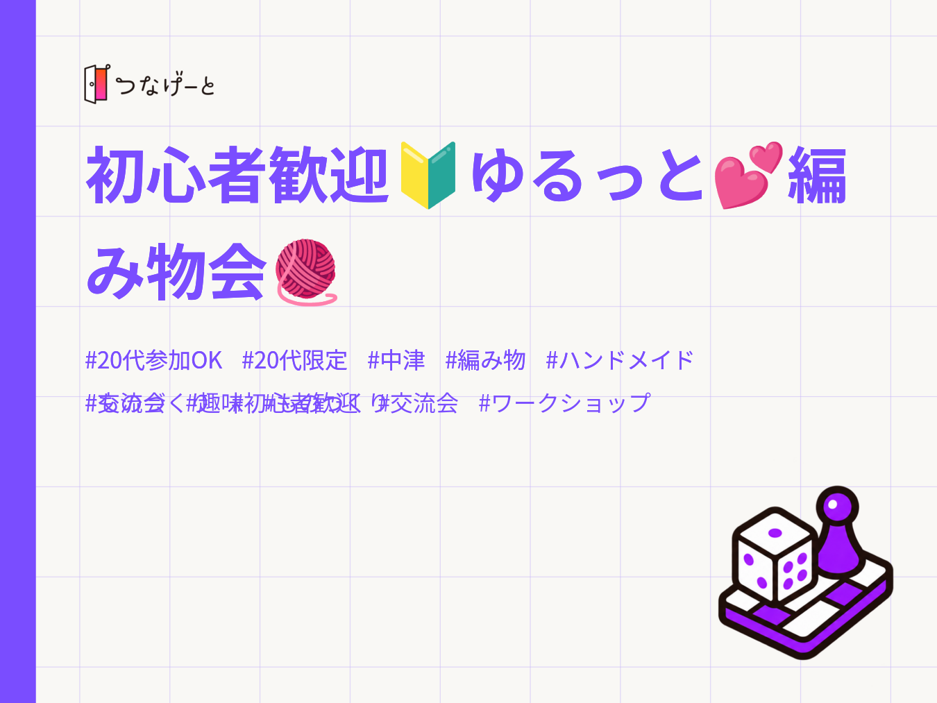 初心者歓迎🔰ゆるっと💕編み物会🧶