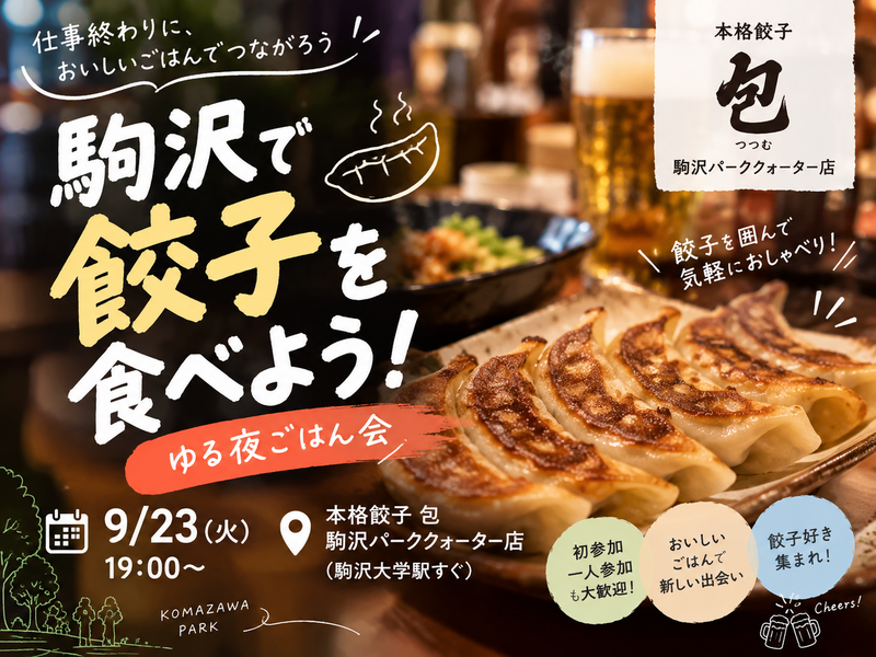 【本日開催】🥟駒沢で餃子を食べよう！仕事終わりのゆる夜ごはん会