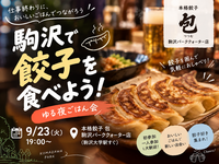 【本日開催】🥟駒沢で餃子を食べよう！仕事終わりのゆる夜ごはん会