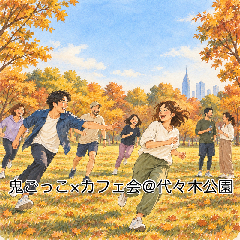 【10/18開催：代々木公園】秋の鬼ごっこ×カフェ会☕️🏃‍♀️限定10名・初心者歓迎！