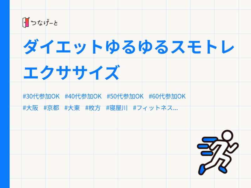 ダイエットゆるゆるスモトレエクササイズ