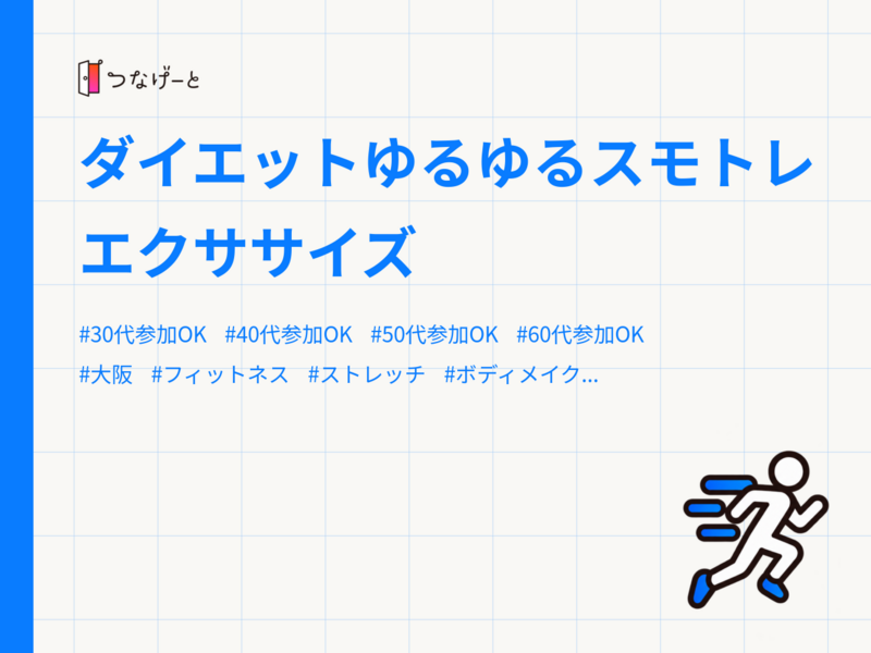 ダイエットゆるゆるスモトレエクササイズ