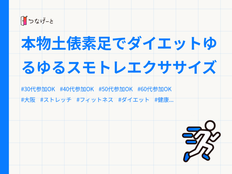 本物土俵素足でダイエットゆるゆるスモトレエクササイズ
