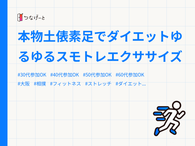 本物土俵素足でダイエットゆるゆるスモトレエクササイズ