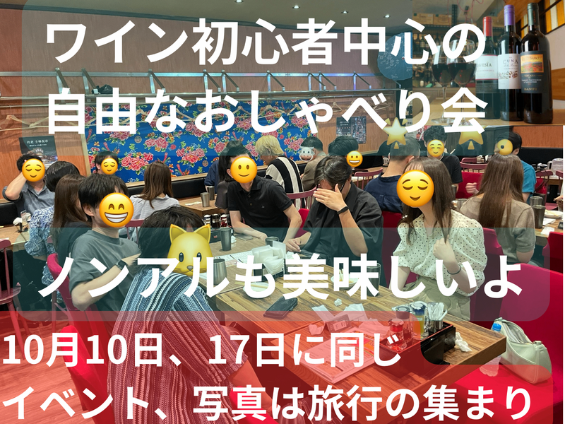 ワイン初心者中心の自由なおしゃべり会🍷ノンアルも美味しいよ☺️49歳まで、上野のお店、大学生歓迎