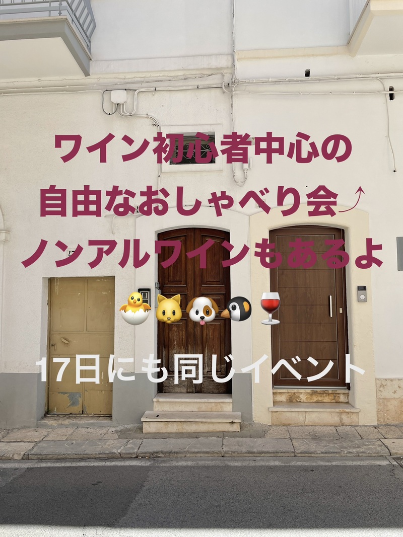 ワイン初心者中心の自由なおしゃべり会🍷ノンアルワインもあるよ☺️49歳まで、上野のお店