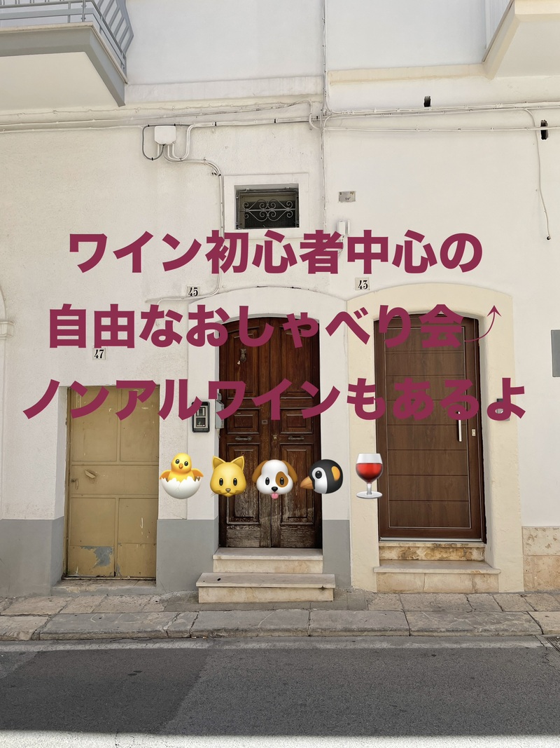 ワイン初心者中心の自由なおしゃべり会🍷ノンアルワインもあるよ☺️49歳まで、上野のお店