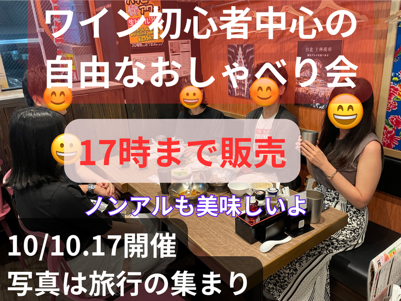 ワイン初心者中心の自由なおしゃべり会🍷ノンアルも美味しいよ☺️49歳まで、上野のお店、大学生歓迎