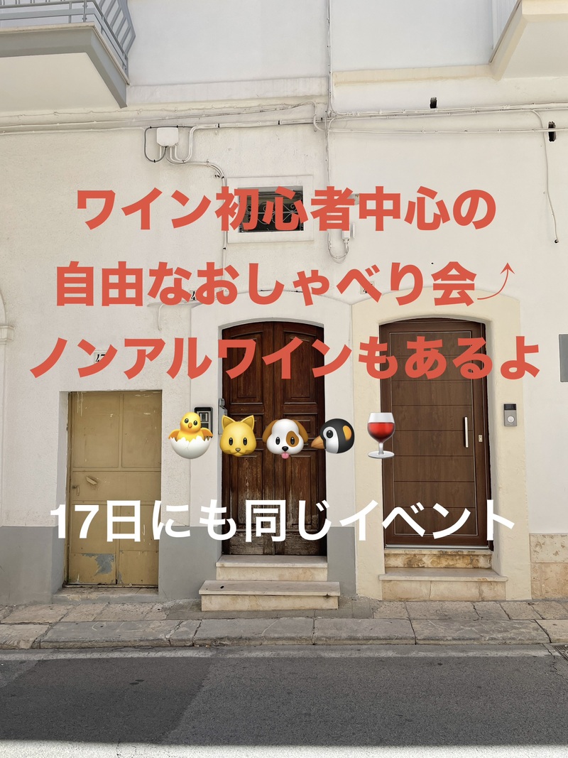ワイン初心者中心の自由なおしゃべり会🍷ノンアルワインもあるよ☺️49歳まで、上野のお店