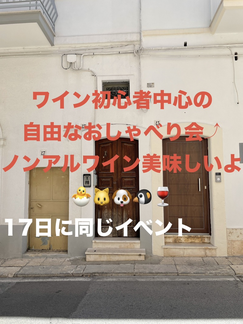 ワイン初心者中心の自由なおしゃべり会🍷ノンアルワインもあるよ☺️49歳まで、上野のお店
