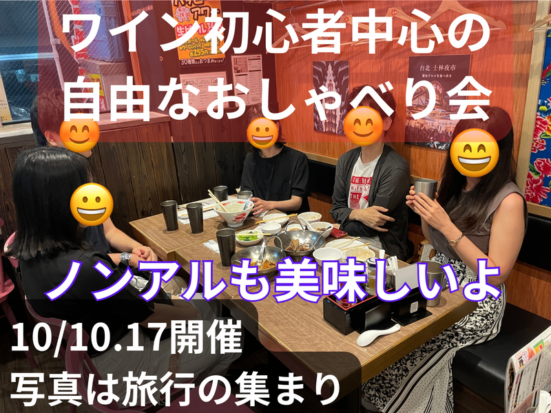 ワイン初心者中心の自由なおしゃべり会🍷ノンアルも美味しいよ☺️49歳まで、上野のお店、大学生歓迎