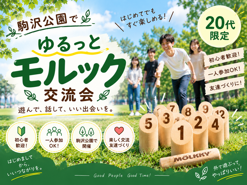 🌿【20代限定】初心者歓迎！駒沢公園でゆるっとモルック交流会