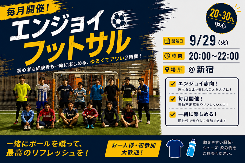 『20-30代向けフットサル』9/29@新宿