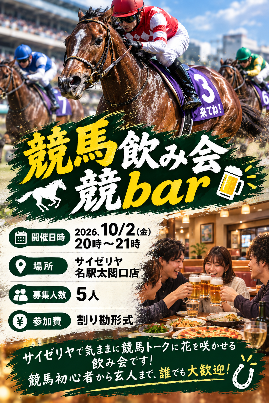 競馬好きよゲートイン！競馬飲み会競bar