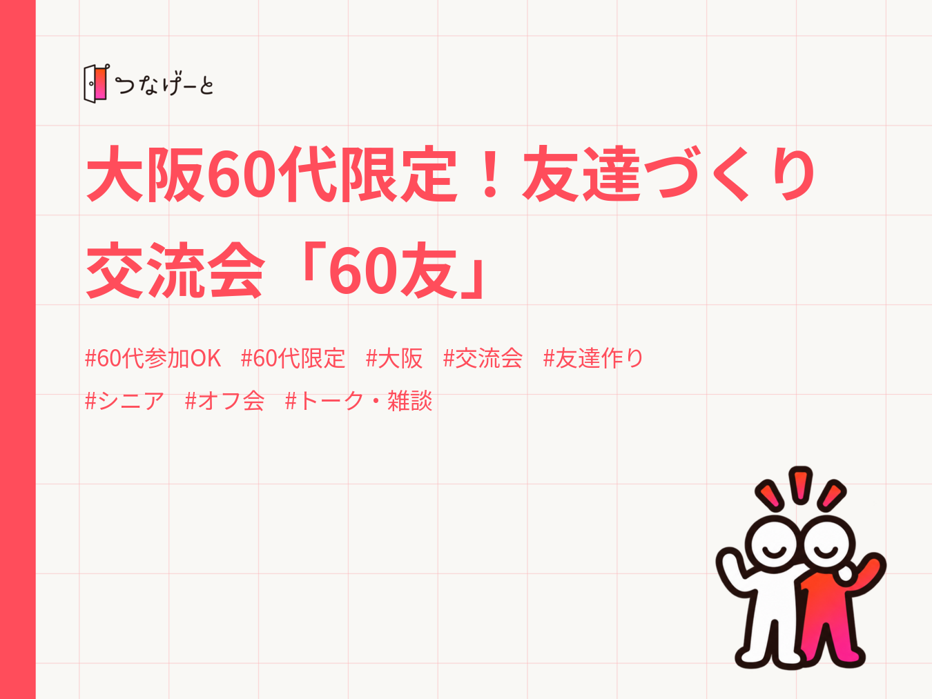大阪60代限定！友達づくり交流会「60友」