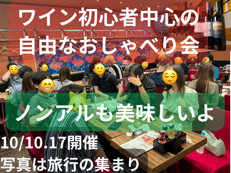 ワイン初心者中心の自由なおしゃべり会🍷ノンアルも美味しいよ☺️49歳まで、上野のお店、大学生歓迎