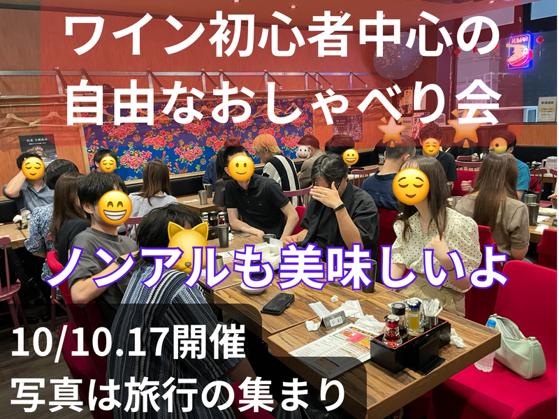 ワイン初心者中心の自由なおしゃべり会🍷ノンアルも美味しいよ☺️49歳まで、上野のお店、大学生歓迎