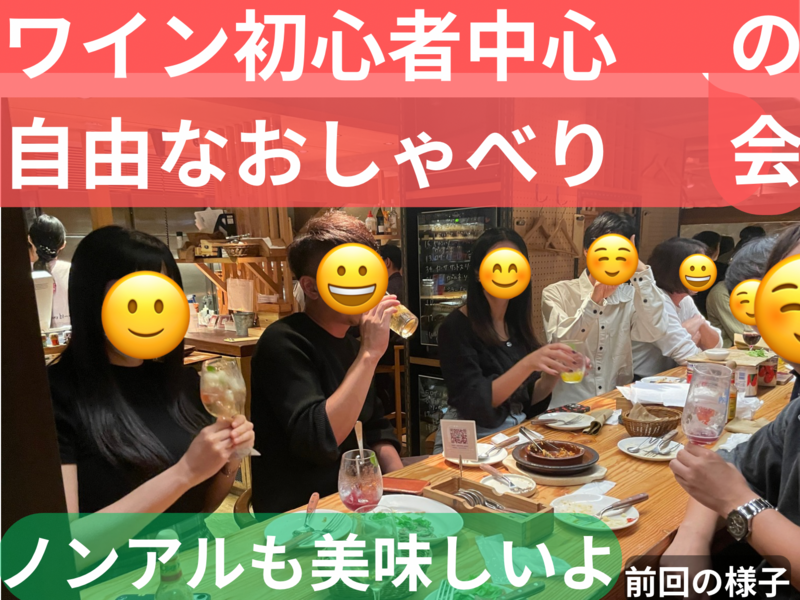 (現在1200円)ワイン初心者中心の自由なおしゃべり会🍷ノンアルも美味しいよ☺️49歳まで、上野のお店、大学生歓迎