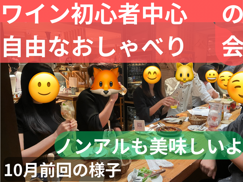 (現在1100円)ワイン初心者中心の自由なおしゃべり会🍷ノンアルも美味しいよ☺️49歳まで、上野のお店、大学生歓迎