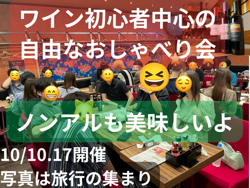 ワイン初心者中心の自由なおしゃべり会🍷ノンアルも美味しいよ☺️49歳まで、上野のお店、大学生歓迎