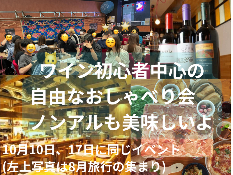 ワイン初心者中心の自由なおしゃべり会🍷ノンアルも美味しいよ☺️49歳まで、上野のお店、大学生歓迎