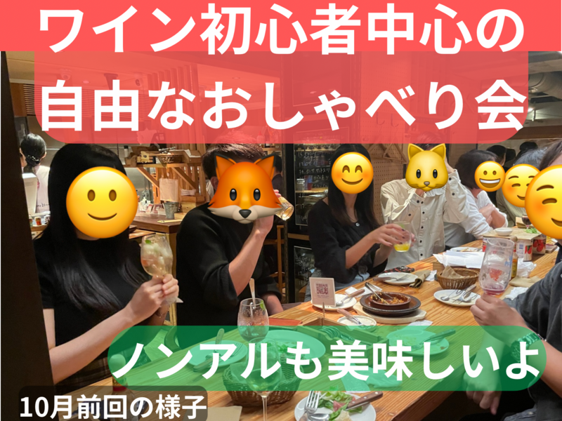 ワイン初心者中心の自由なおしゃべり会🍷ノンアルも美味しいよ☺️49歳まで、上野のお店、大学生歓迎
