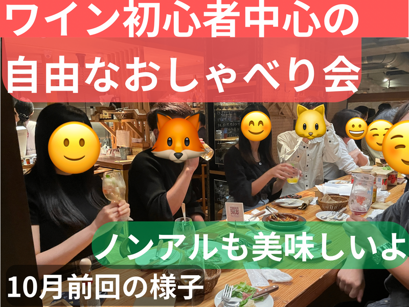 (現在1100円)ワイン初心者中心の自由なおしゃべり会🍷ノンアルも美味しいよ☺️49歳まで、上野のお店、大学生歓迎