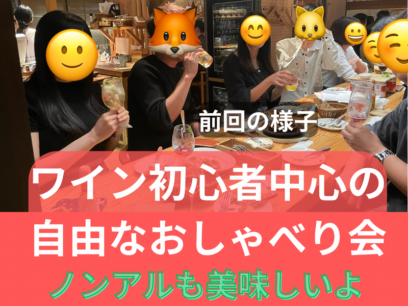 (現在1100円)ワイン初心者中心の自由なおしゃべり会🍷ノンアルも美味しいよ☺️49歳まで、上野のお店、大学生歓迎