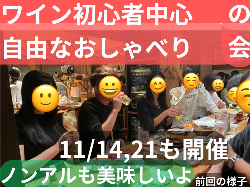 (現在1200円)ワイン初心者中心の自由なおしゃべり会🍷ノンアルも美味しいよ☺️50歳まで、上野のお店、大学生歓迎