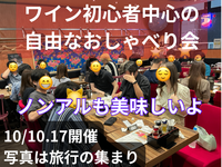 ワイン初心者中心の自由なおしゃべり会🍷ノンアルも美味しいよ☺️49歳まで、上野のお店、大学生歓迎
